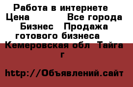 Работа в интернете › Цена ­ 1 000 - Все города Бизнес » Продажа готового бизнеса   . Кемеровская обл.,Тайга г.